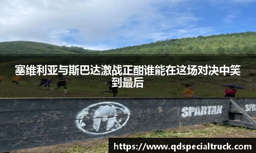塞维利亚与斯巴达激战正酣谁能在这场对决中笑到最后