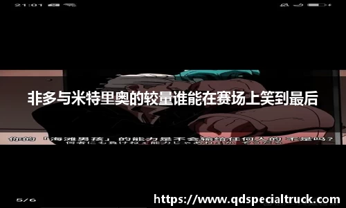 非多与米特里奥的较量谁能在赛场上笑到最后