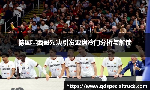 德国墨西哥对决引发亚盘冷门分析与解读