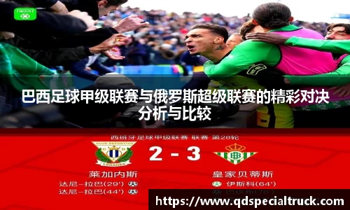 巴西足球甲级联赛与俄罗斯超级联赛的精彩对决分析与比较