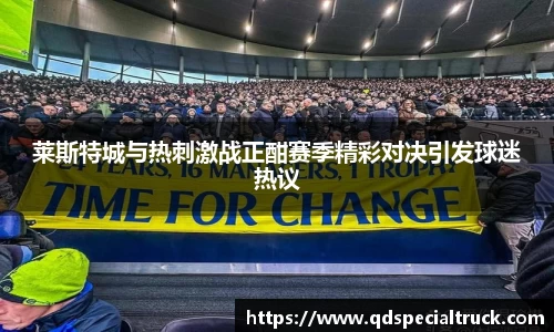 莱斯特城与热刺激战正酣赛季精彩对决引发球迷热议