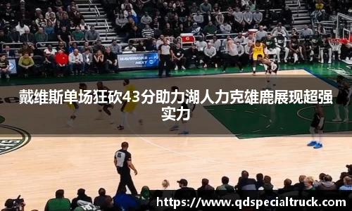 戴维斯单场狂砍43分助力湖人力克雄鹿展现超强实力