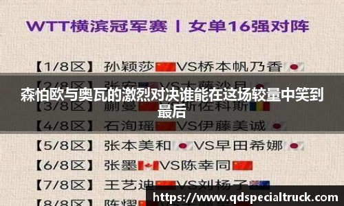 森怕欧与奥瓦的激烈对决谁能在这场较量中笑到最后
