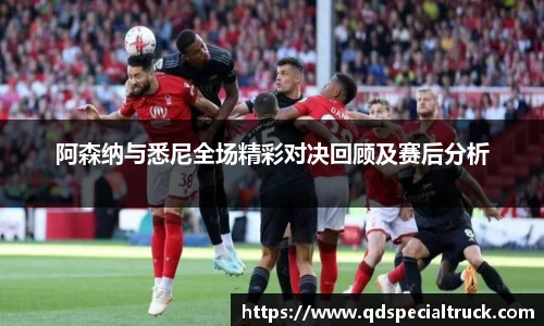 阿森纳与悉尼全场精彩对决回顾及赛后分析